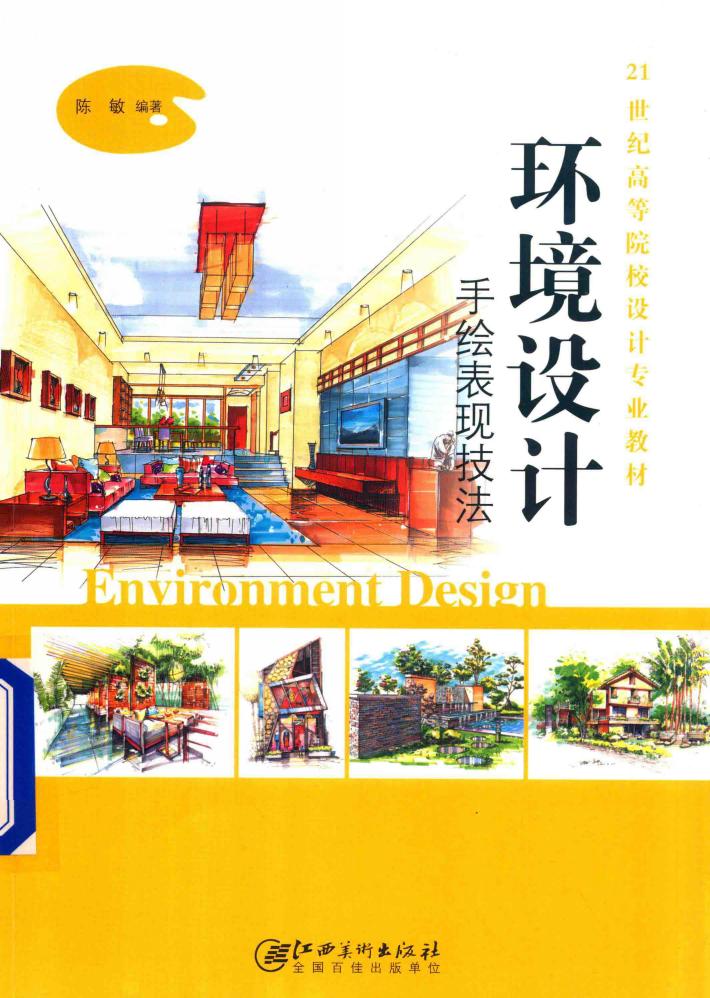 环境设计手绘表现技法 封面