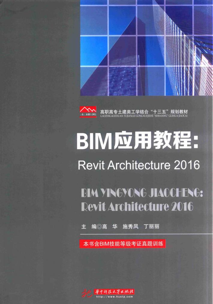 BIM应用教程  Revit Architecture 2016 封面
