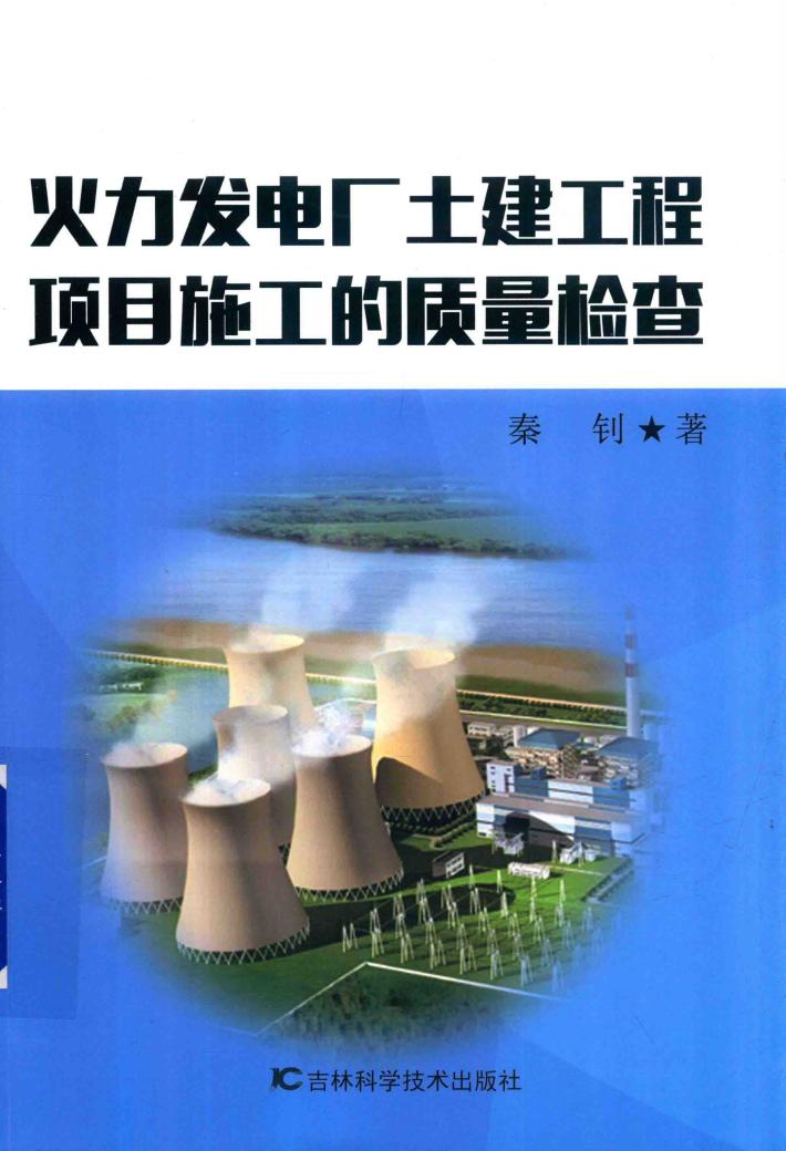 火力发电厂土建工程项目施工的质量检查 封面