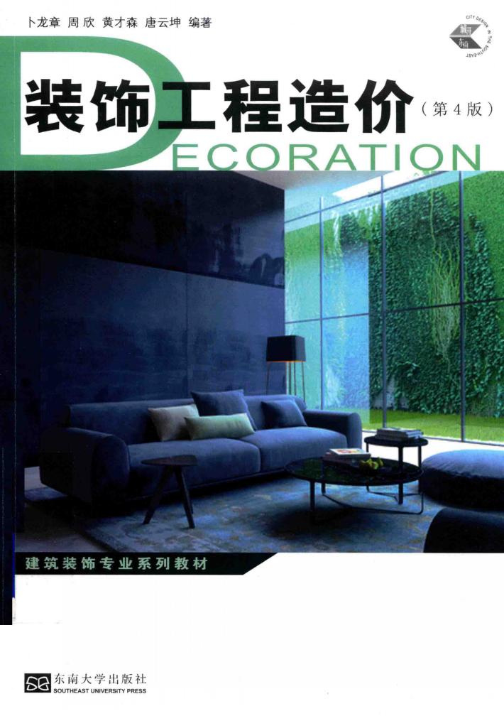 装饰工程造价  第4版 电子书封面