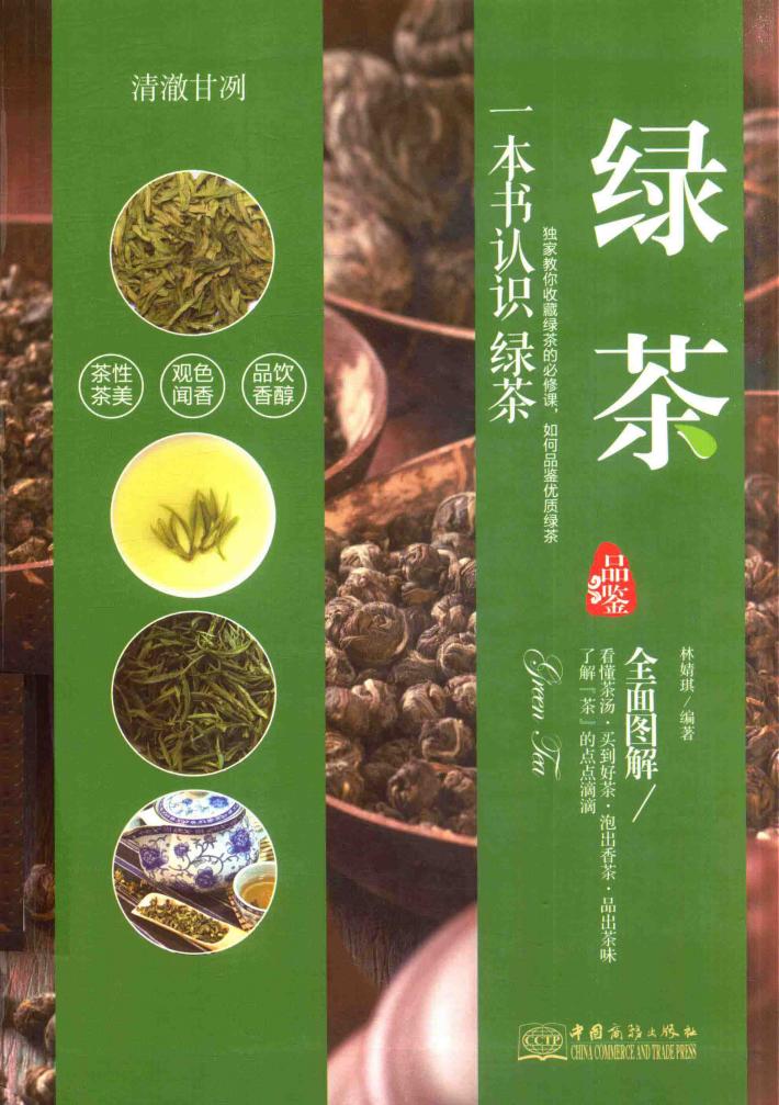 清澈甘冽  绿茶品鉴 封面