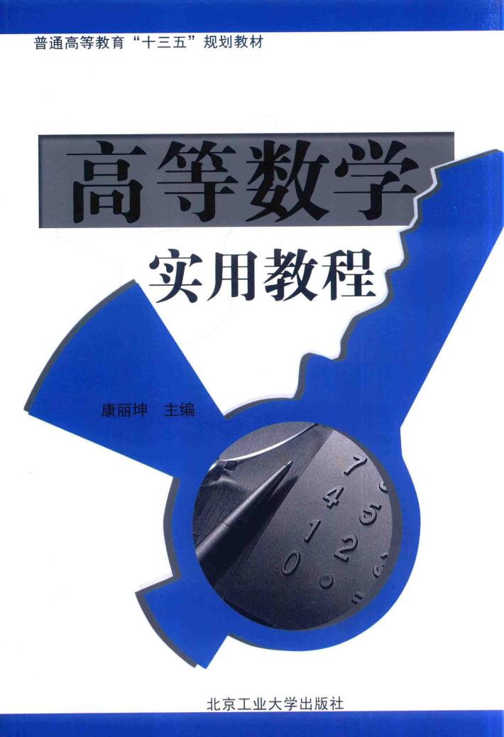 高等数学实用教程 封面
