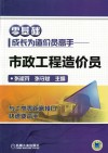 零基础成长为造价员高手  市政工程造价员 封面