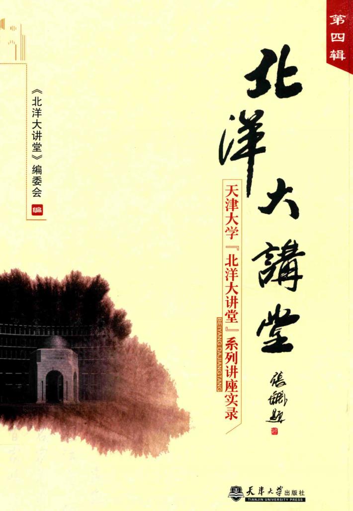 北洋大讲堂  第4辑  天津大学“北洋大讲堂”系列讲座实录 封面