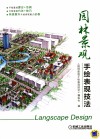 园林景观手绘表现技法 封面