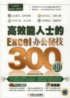 高效能人士的Excel办公秘技300招 封面