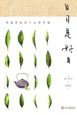 日日是好日  茶道带来的十五种幸福 封面