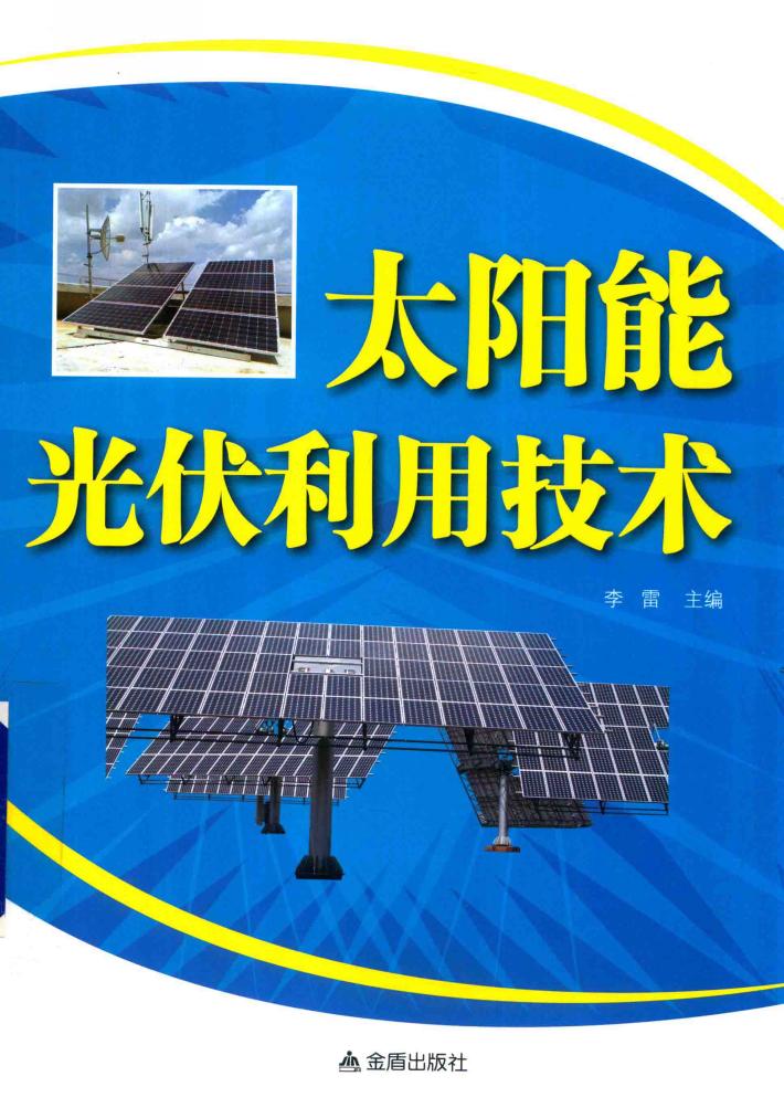 太阳能光伏利用技术 封面