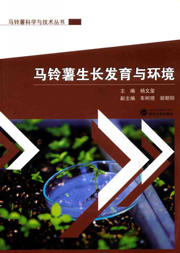 马铃薯生长发育与环境 封面