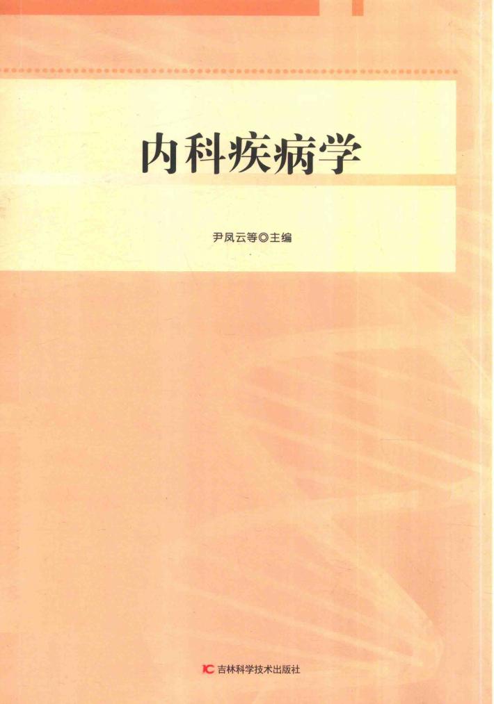 内科疾病学 封面