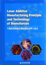 生物材料的激光增材制造原理与技术 封面