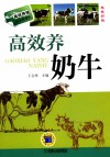 高效养奶牛  双色印刷 封面