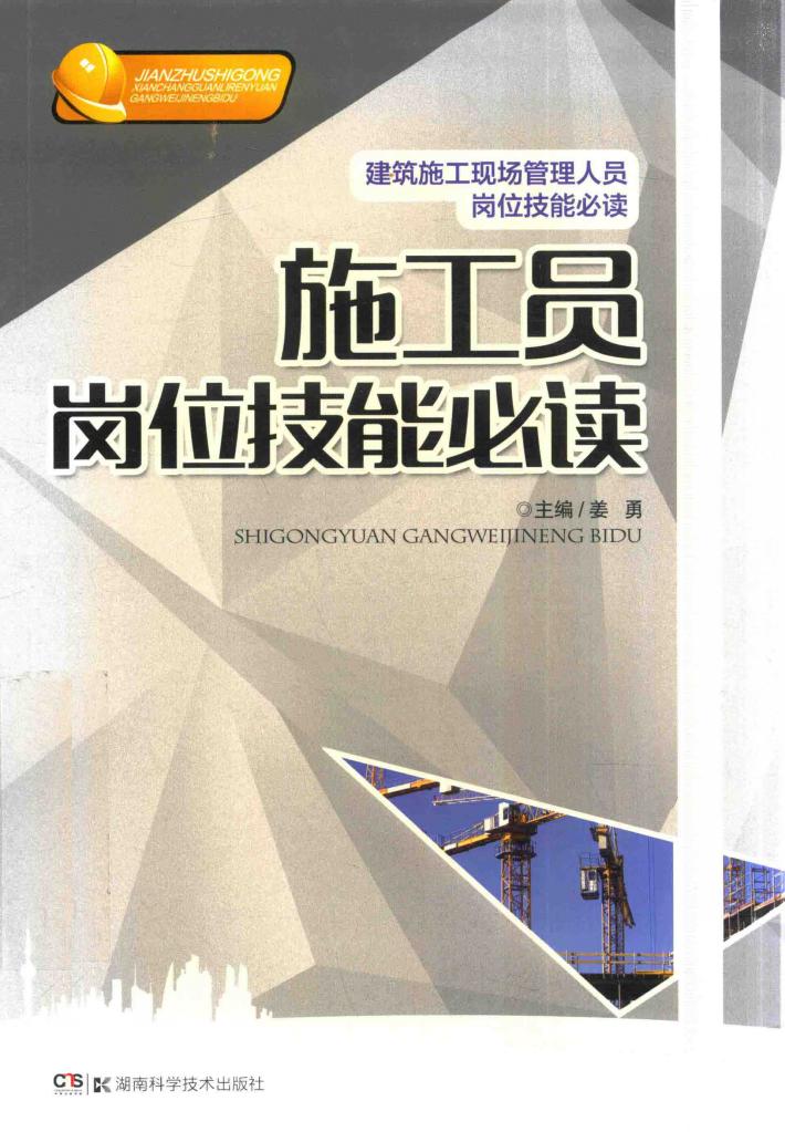 施工员岗位技能必读 封面