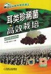 耳类珍稀菌高效栽培 封面