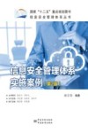 信息安全管理体系实施案例  第2版