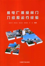 核电厂核级阀门介绍和运行经验 封面