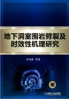 地下洞室围岩劈裂及时效性机理研究 封面
