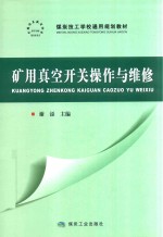 矿用真空开关操作与维修 封面