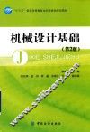 机械设计基础 封面