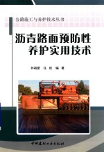 沥青路面预防性养护实用技术 封面
