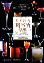 世界经典鸡尾酒品鉴 封面