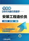零基础成长为造价员高手  安装工程造价员 封面