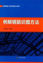 例解钢筋识图方法 封面