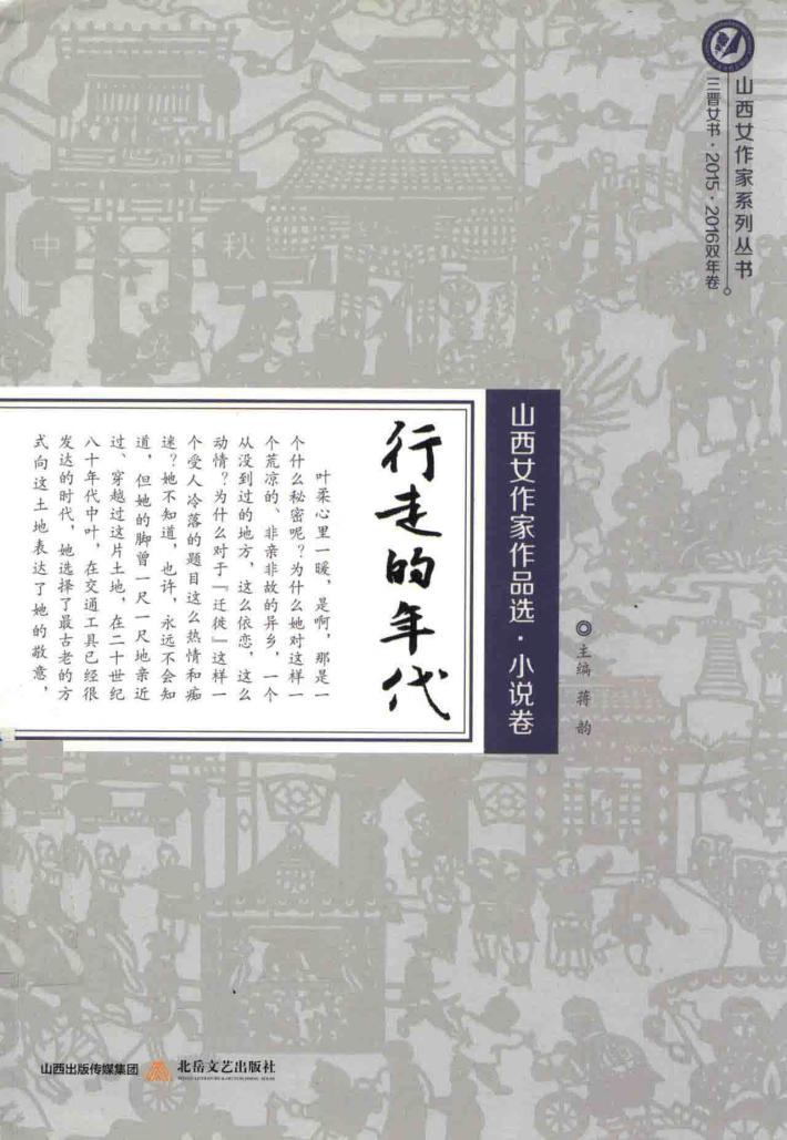 行走的年代  山西女作家作品选  小说卷 封面