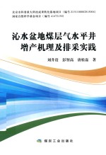 沁水盆地煤层气水平井增产机理及排采实践 封面