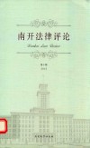 南开法律评论  第10辑 封面