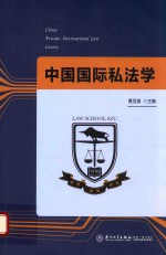 中国国际私法学 封面