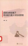 国家治理语境下司法能力嵌入与生成原理 封面