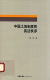 中国土地制度的宪法秩序 封面