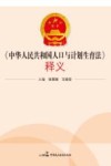 《中华人民共和国人口与计划生育法》释义 封面