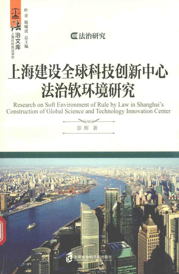 上海建设全球科技创新中心法治软环境研究 封面
