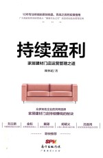 持续盈利  家居建材门店运营管理之道 封面