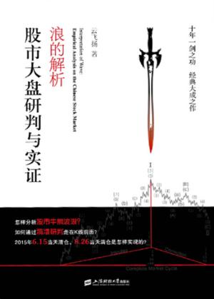 浪的解析  股市大盘研判与实证 封面