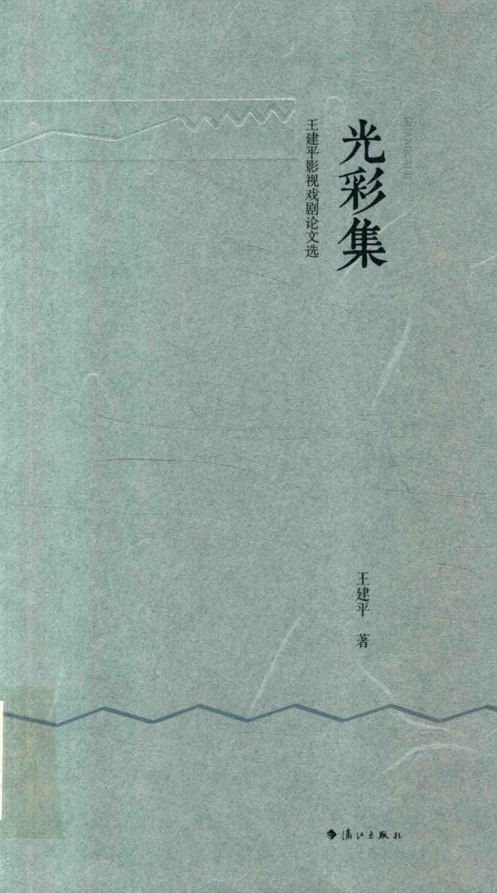 王建平影视戏剧论文选  光彩集 封面