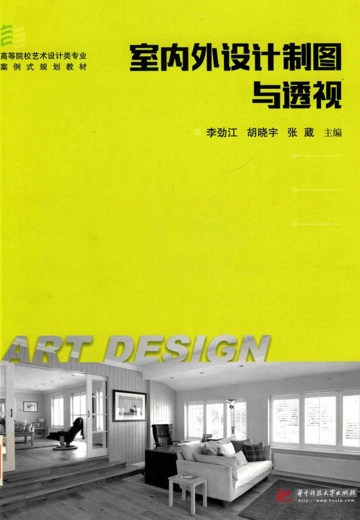 室内外设计制图与透视 封面