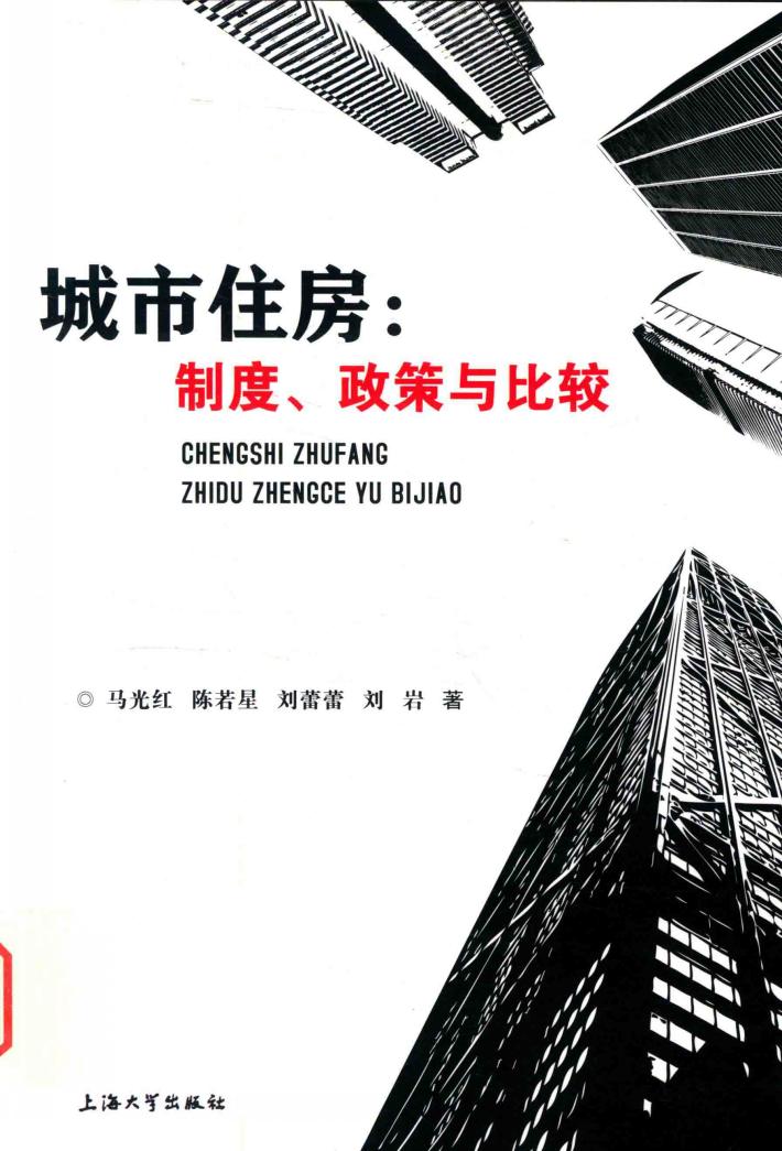 城市住房  制度、政策与比较 封面