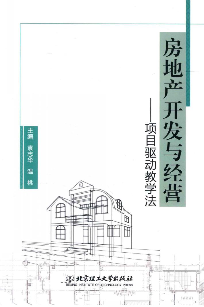 房地产开发与经营  项目驱动教学法 封面