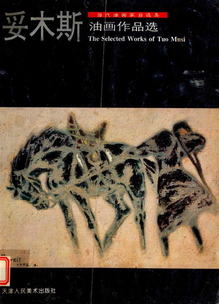 妥木斯油画作品选 封面