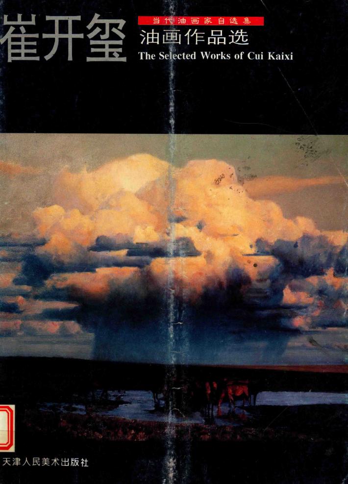 崔开玺油画作品选 封面