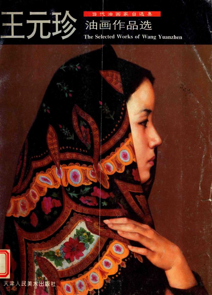 王元珍油画作品选 封面