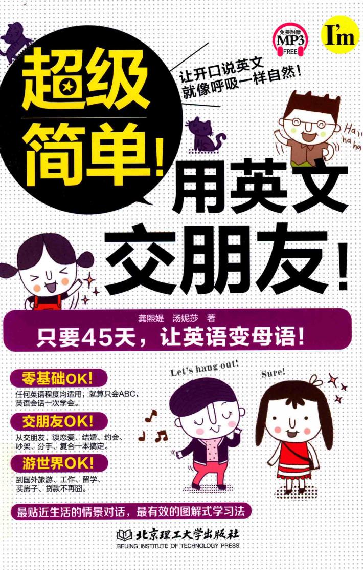 超级简单！用英文交朋友！ 封面