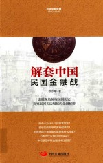 解套中国  民国金融战 封面