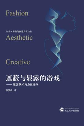 遮蔽与显露的游戏  服饰艺术与身体美学 封面