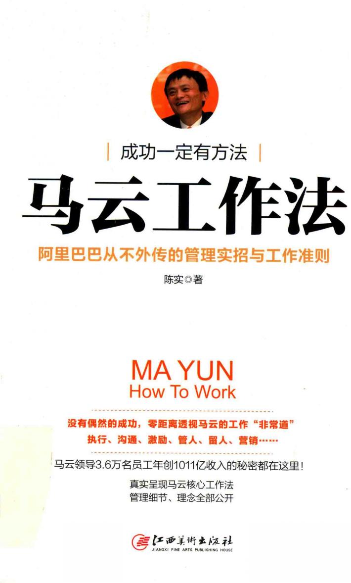 马云工作法  阿里巴巴从不外传的管理实招与工作准则 封面