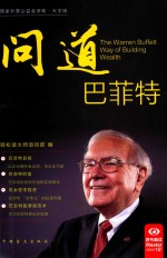 问道巴菲特 封面