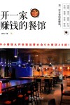 开一家赚钱的餐馆 封面